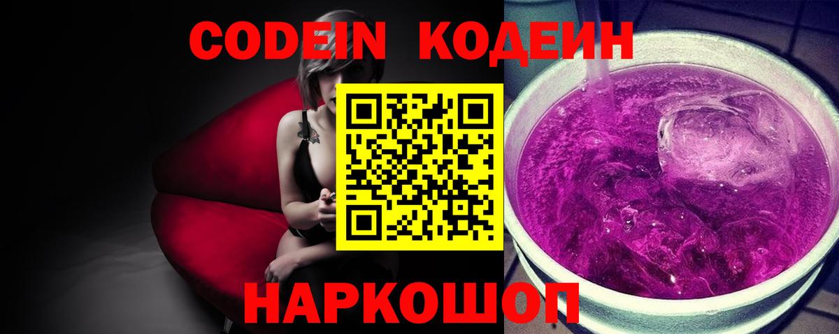 Codein напиток Lean (лин) Пугачёв
